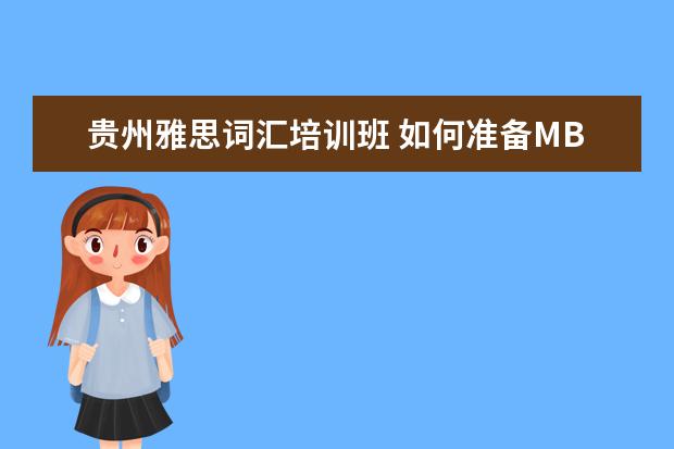 贵州雅思词汇培训班 如何准备MBA考试?