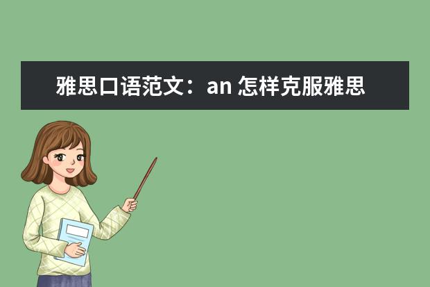 雅思口语范文：an 怎样克服雅思口语考试时的畏惧心理
