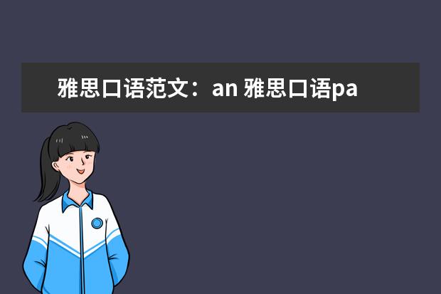 雅思口语范文：an 雅思口语part1与part3相通的红色答题法