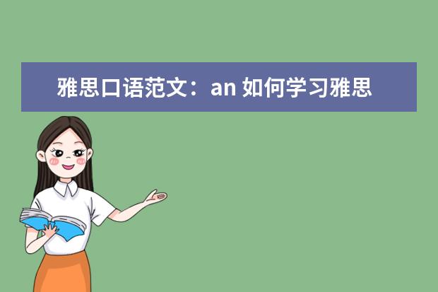 雅思口语范文：an 如何学习雅思口语高分句型