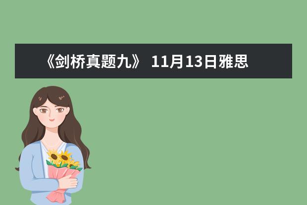 《剑桥真题九》 11月13日雅思写作真题