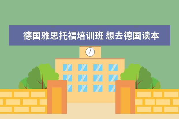 德国雅思托福培训班 想去德国读本科,考托福好还是雅思?