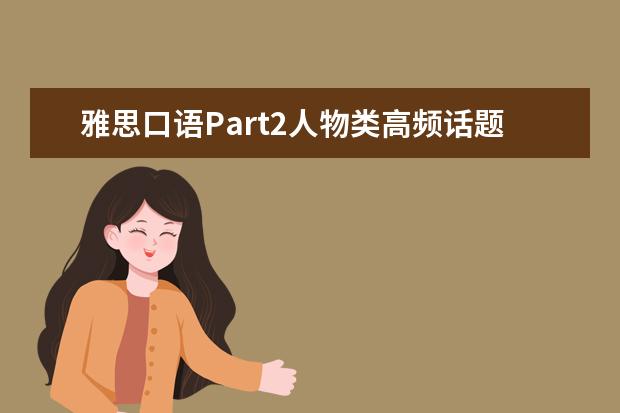 雅思口语Part2人物类高频话题整理 12月雅思口语答案参考：保护环境的人