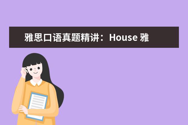 雅思口语真题精讲：House 雅思口语真题汇编与精讲：天气与季节篇
