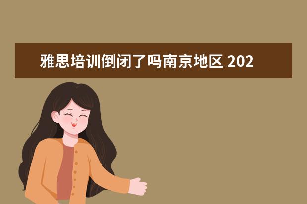 雅思培训倒闭了吗南京地区 2021雅思考试南京考点有哪些?