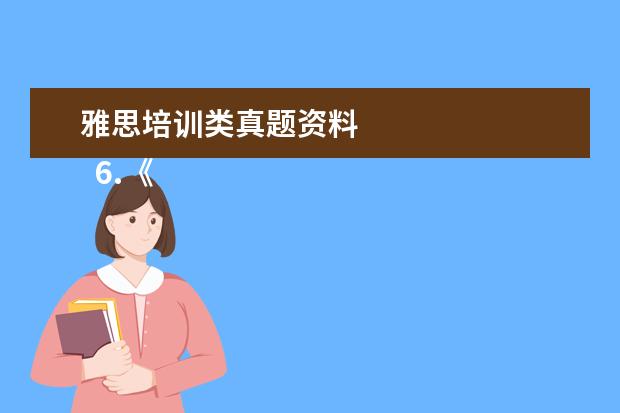 雅思培训类真题资料 
  6.《Step Up to IELTS》
