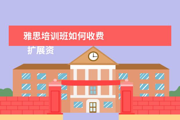雅思培训班如何收费 
  扩展资料：
