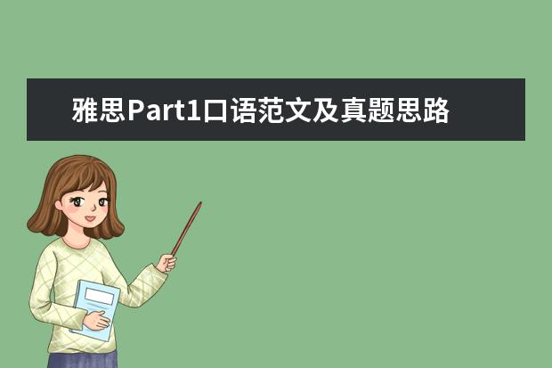 雅思Part1口语范文及真题思路解析：忘记的事情 按雅思口语真题类型备考雅思口语