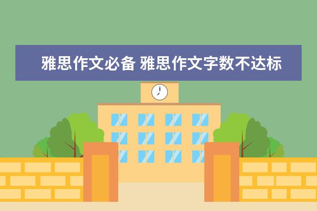 雅思作文必备 雅思作文字数不达标是否会被扣分