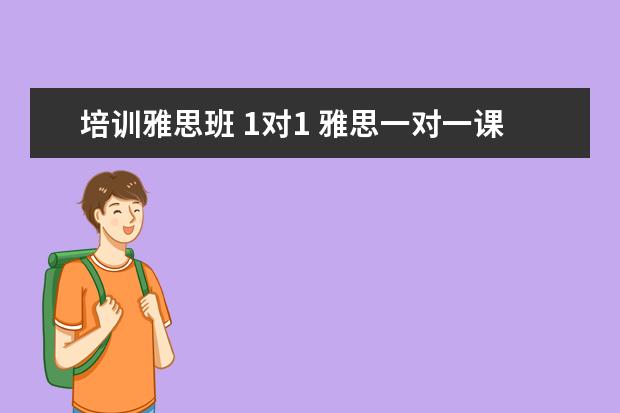培训雅思班 1对1 雅思一对一课程一节课价格一般是多少?