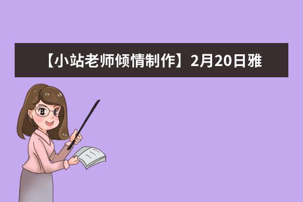 【小站老师倾情制作】2月20日雅思口语考试真题回忆与解析 【干货分享】新雅思考试口语真题大汇总