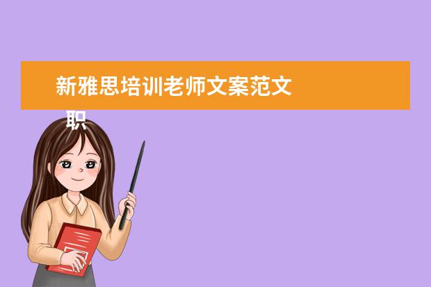 新雅思培训老师文案范文 
  职场面试自我介绍2