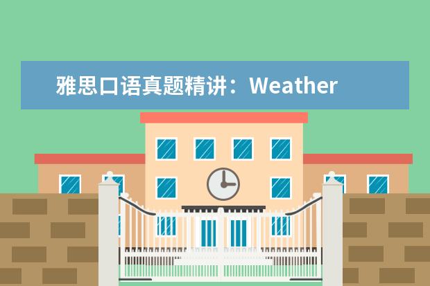 雅思口语真题精讲：Weather and