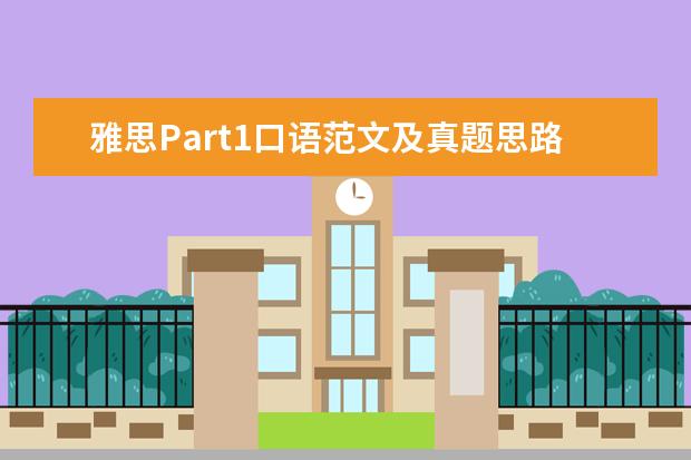 雅思Part1口语范文及真题思路解析：忘记的事情 or