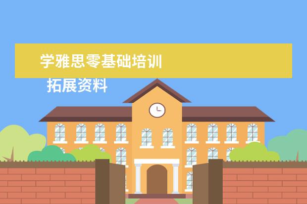 学雅思零基础培训 
  拓展资料：