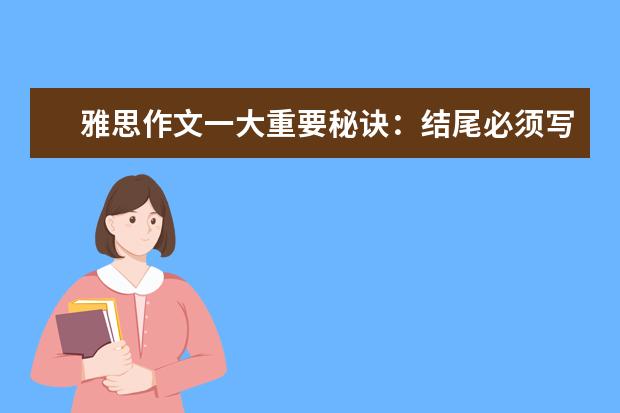 雅思作文一大重要秘诀：结尾必须写的大气漂亮 作文并不是讲道理