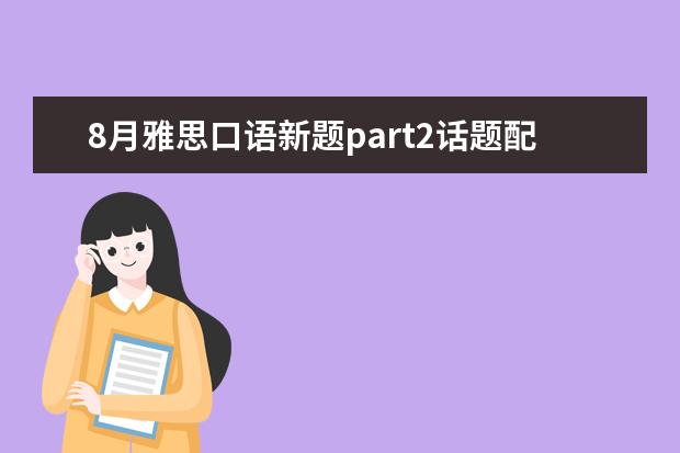 8月雅思口语新题part2话题配范文：广告 1