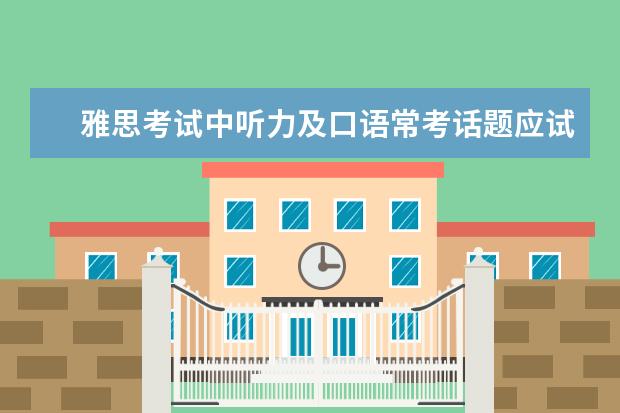 雅思考试中听力及口语常考话题应试技巧 APEC期间学雅思：培养自己的听力思维模式