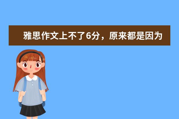 雅思作文上不了6分，原来都是因为这个错误 你能猜到这结尾吗