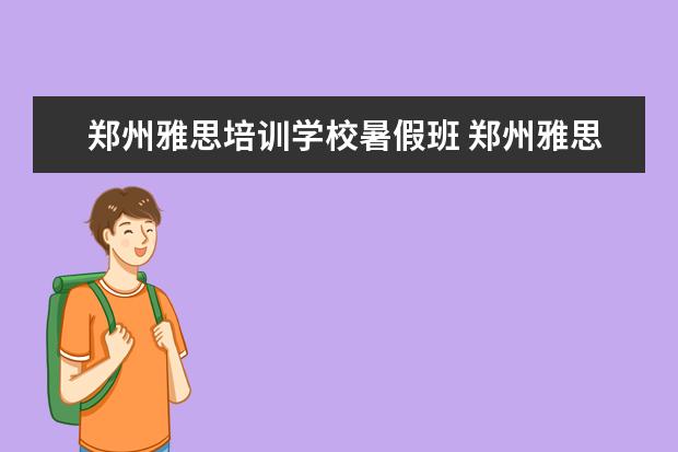 郑州雅思培训学校暑假班 郑州雅思培训保分班一般多少钱?