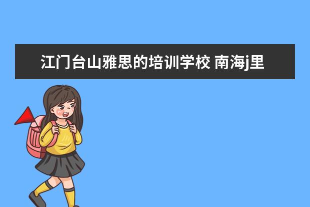江门台山雅思的培训学校 南海j里水小学哪里招生