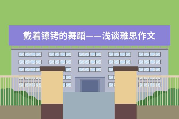 戴着镣铐的舞蹈——浅谈雅思作文 画龙点睛