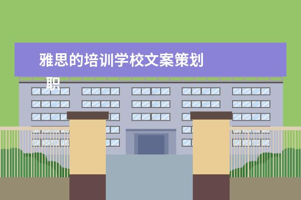雅思的培训学校文案策划 
  职场面试自我介绍11