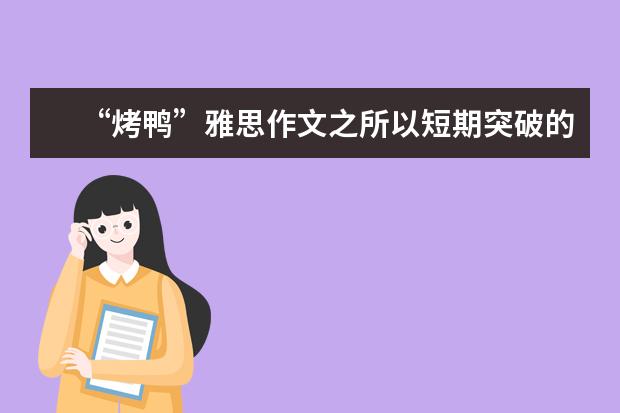 “烤鸭”雅思作文之所以短期突破的经验分享 只有句型多元化的雅思作文才能得高分