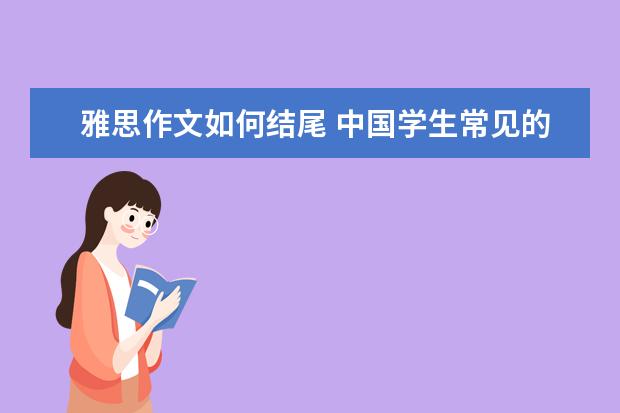 雅思作文如何结尾 中国学生常见的四大误区