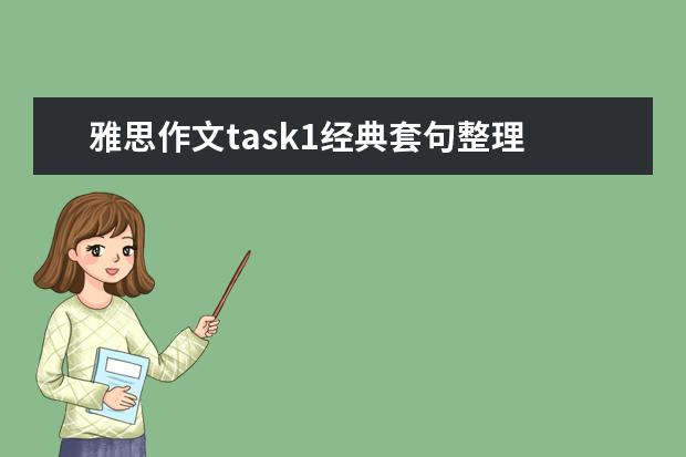 雅思作文task1经典套句整理 雅思作文素材库