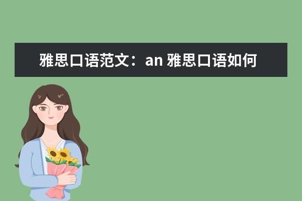 雅思口语范文：an 雅思口语如何才能有话说