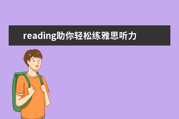reading助你轻松练雅思听力和口语 雅思听力和雅思口语的备考方法