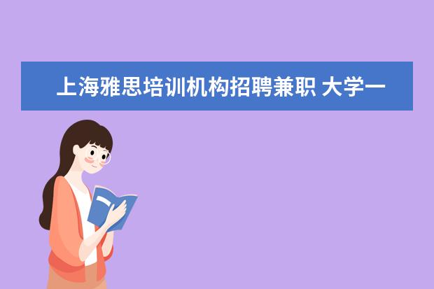 上海雅思培训机构招聘兼职 大学一般都要考几个证啊?
