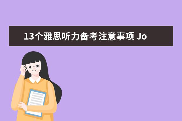 13个雅思听力备考注意事项 John谈口语：语速和口语听力资料