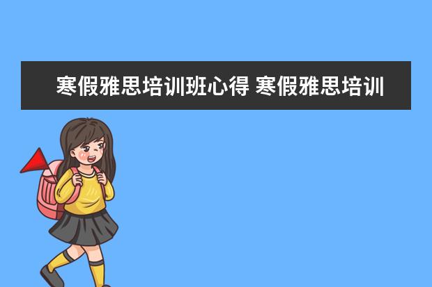 寒假雅思培训班心得 寒假雅思培训哪家好