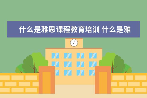什么是雅思课程教育培训 什么是雅思培训