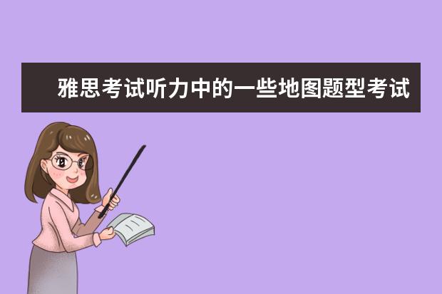 雅思考试听力中的一些地图题型考试注意事项 雅思听力场景解析：银行场景