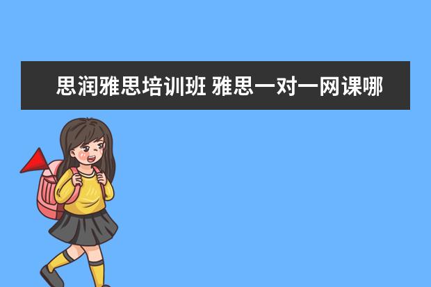 思润雅思培训班 雅思一对一网课哪家好