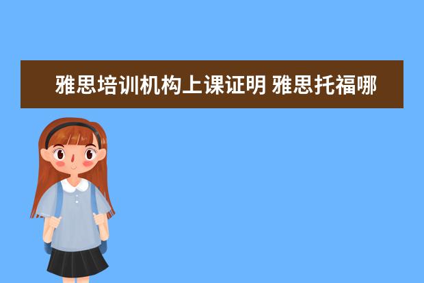 雅思培训机构上课证明 雅思托福哪里培训比较好?怎么选