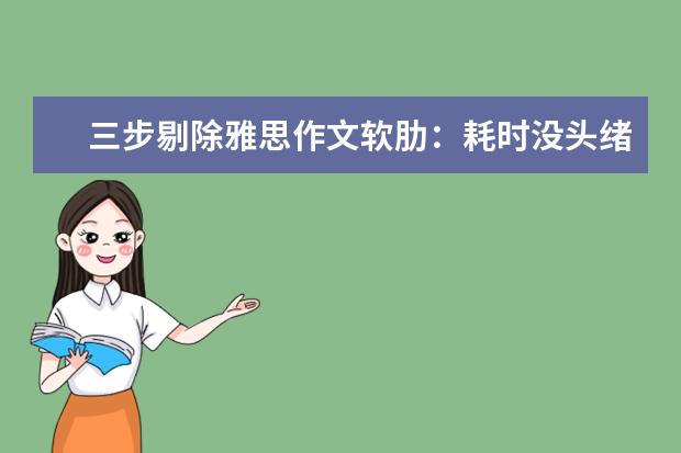 三步剔除雅思作文软肋：耗时没头绪中式英语 雅思作文：观点选择类高分模板分享