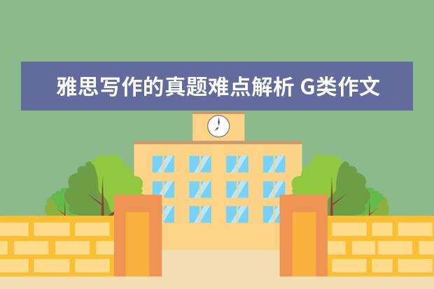 雅思写作的真题难点解析 G类作文真题V80