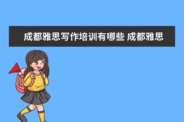 成都雅思写作培训有哪些 成都雅思托福培训机构哪个好
