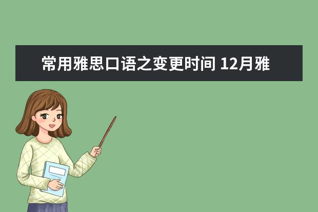 常用雅思口语之变更时间 12月雅思口语part1新题：Colours