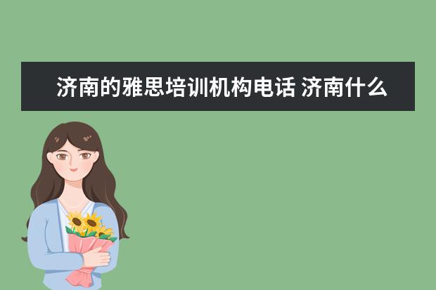 济南的雅思培训机构电话 济南什么雅思培训好