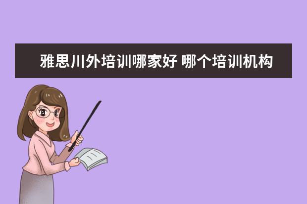 雅思川外培训哪家好 哪个培训机构的雅思好