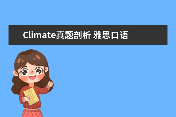 Climate真题剖析 雅思口语真题汇编与精讲：天气与季节篇