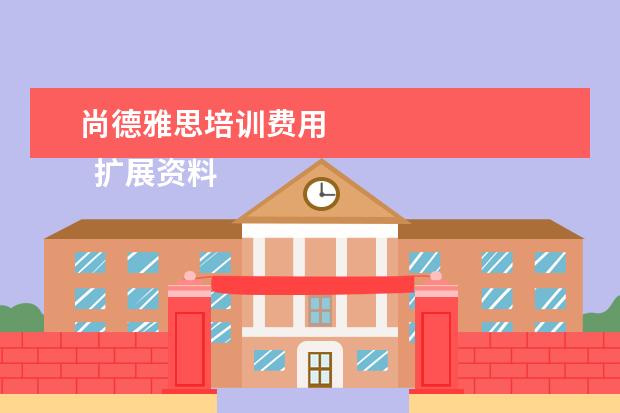 尚德雅思培训费用 
  扩展资料：