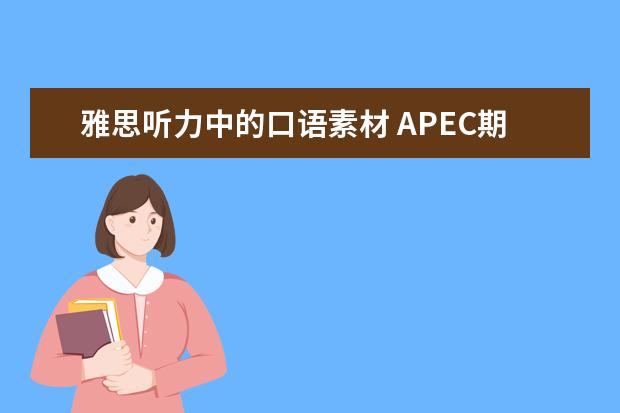 雅思听力中的口语素材 APEC期间学雅思：培养自己的听力思维模式