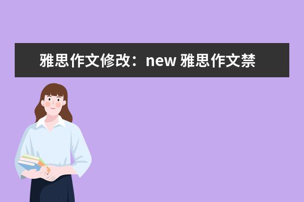 雅思作文修改：new 雅思作文禁忌