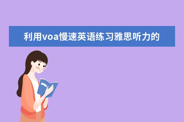 利用voa慢速英语练习雅思听力的三个步骤 雅思听力考试中的排列组合规律